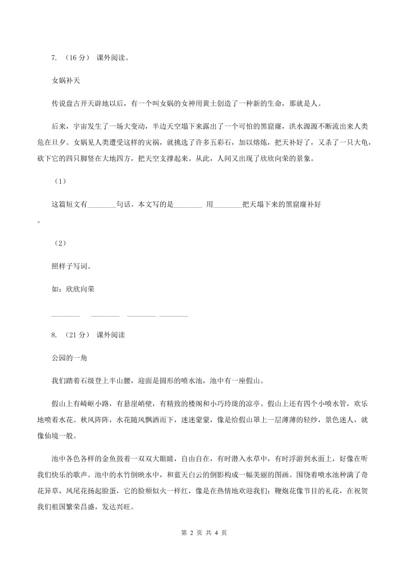 上海教育版2019-2020学年三年级下学期语文第二次月考试卷（II ）卷_第2页