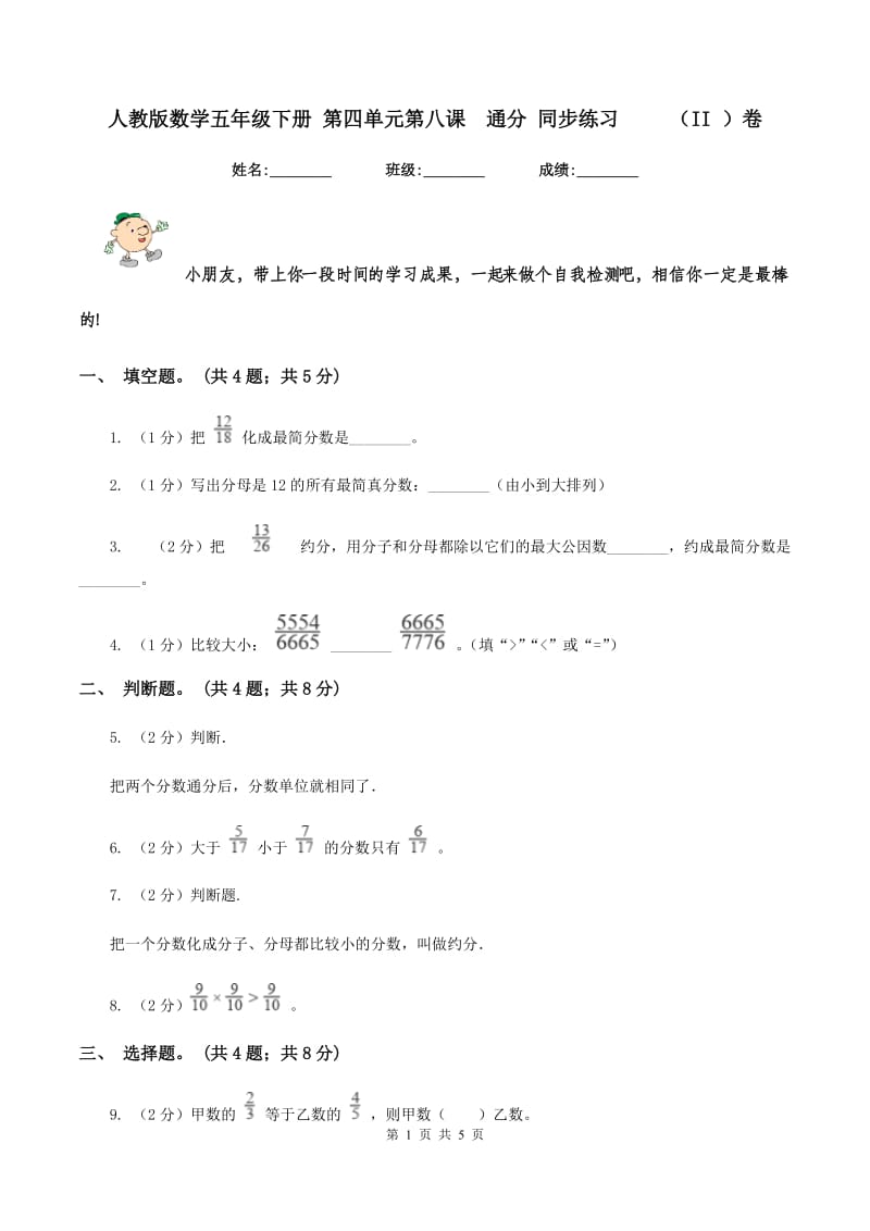 人教版数学五年级下册 第四单元第八课通分 同步练习 （II ）卷_第1页