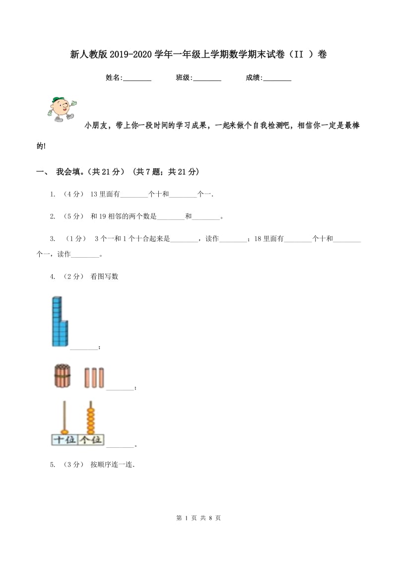 新人教版2019-2020学年一年级上学期数学期末试卷（II ）卷_第1页