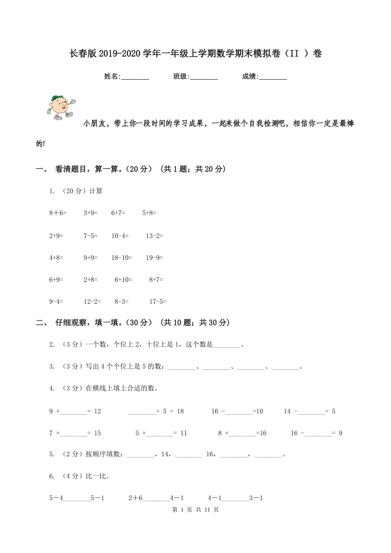 长春版2019-2020学年一年级上学期数学期末模拟卷（II ）卷_第1页