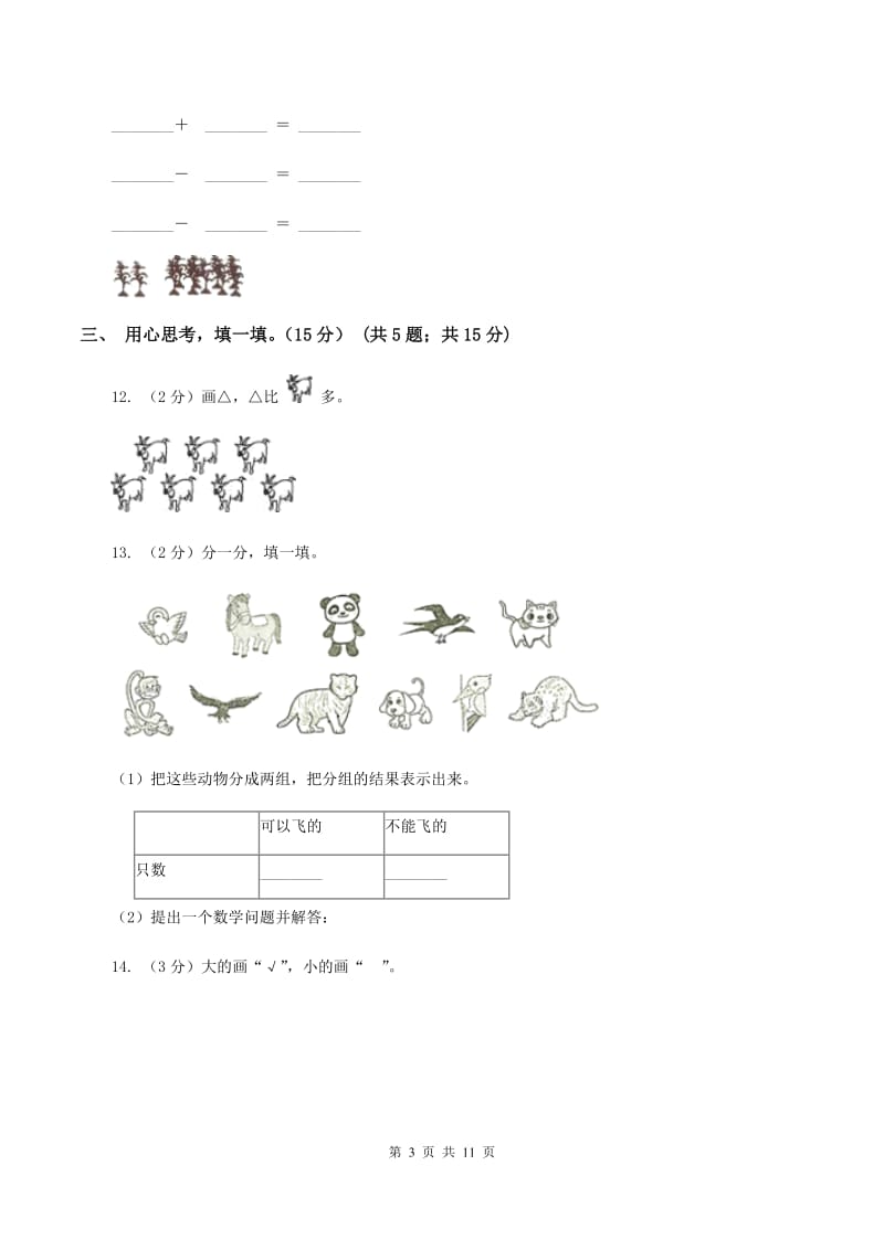 长春版2019-2020学年一年级上学期数学期末模拟卷（II ）卷_第3页