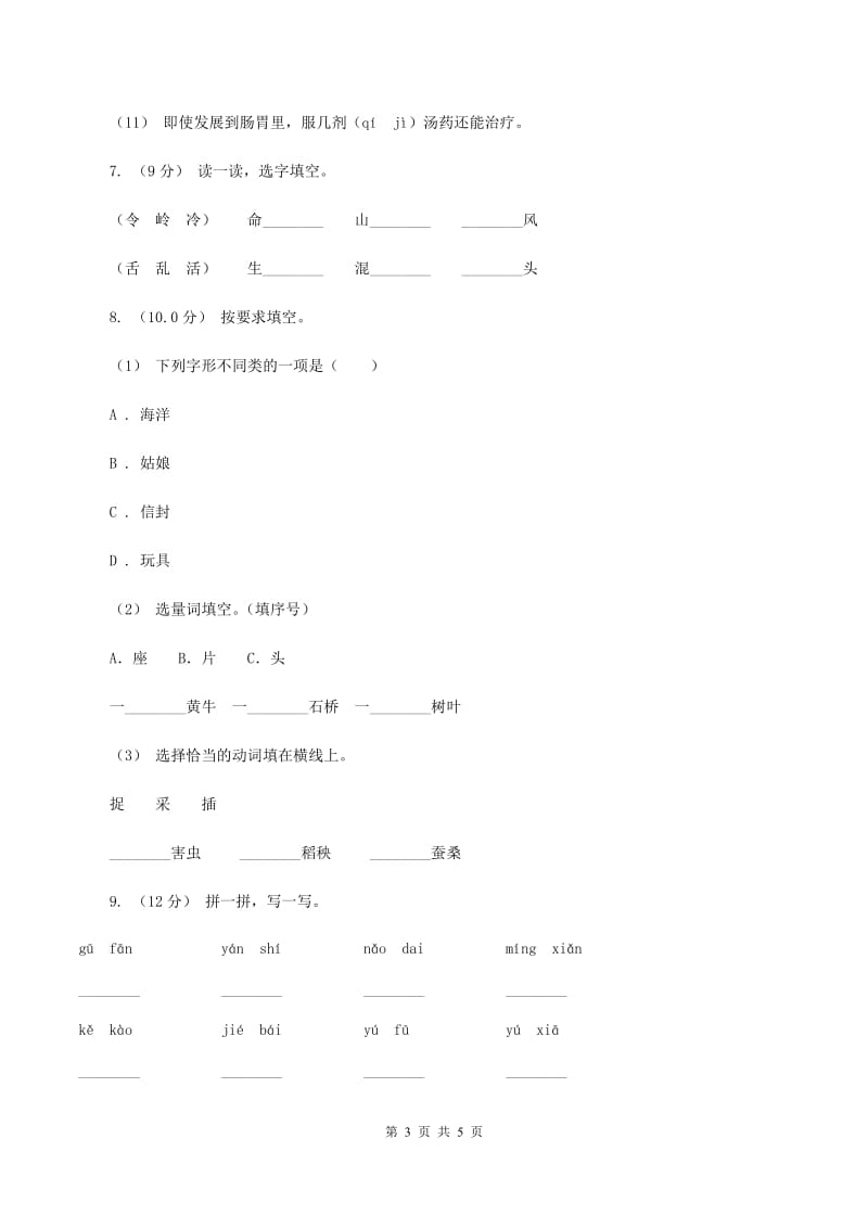 人教统编版（五四学制）2019-2020学年一年级上学期语文期中考试试卷A卷_第3页