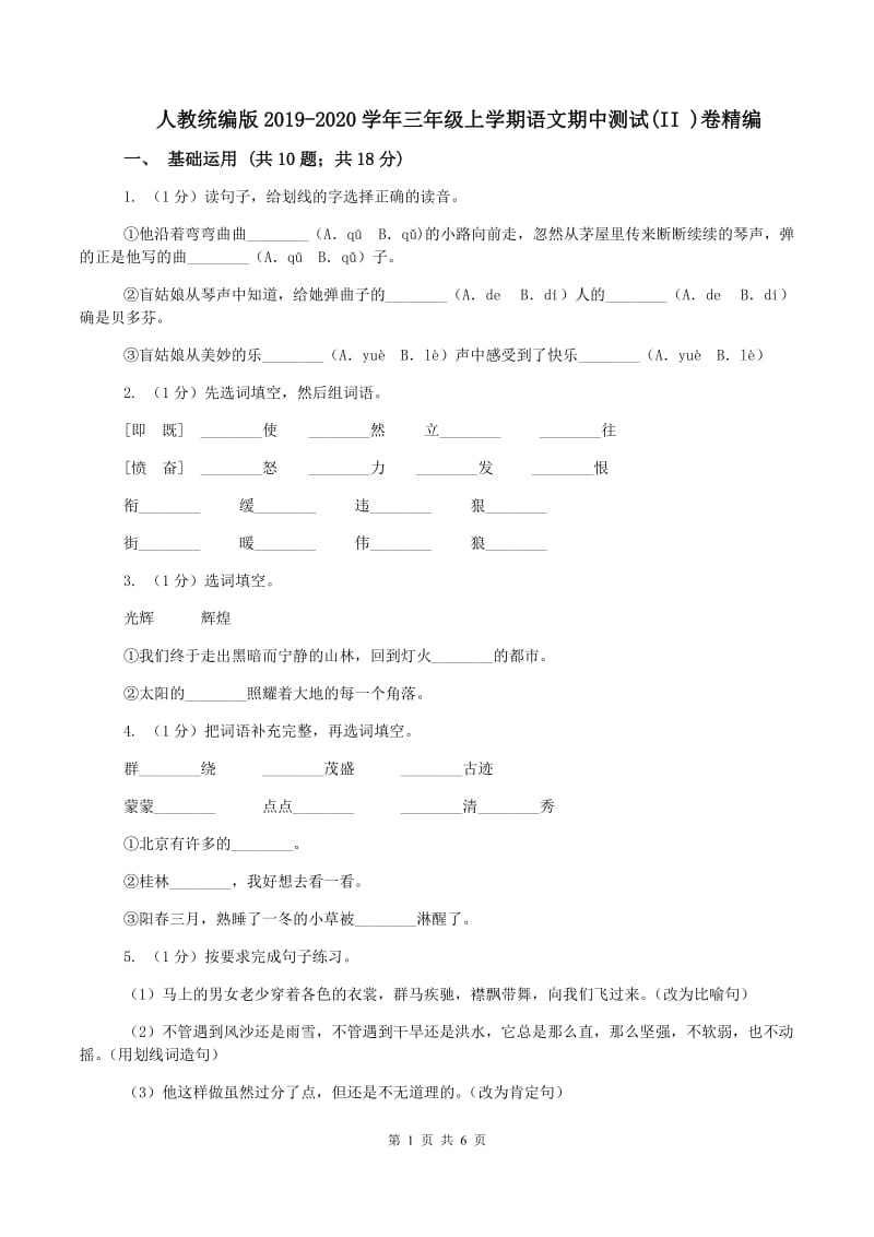 人教统编版2019-2020学年三年级上学期语文期中测试(II )卷精编_第1页