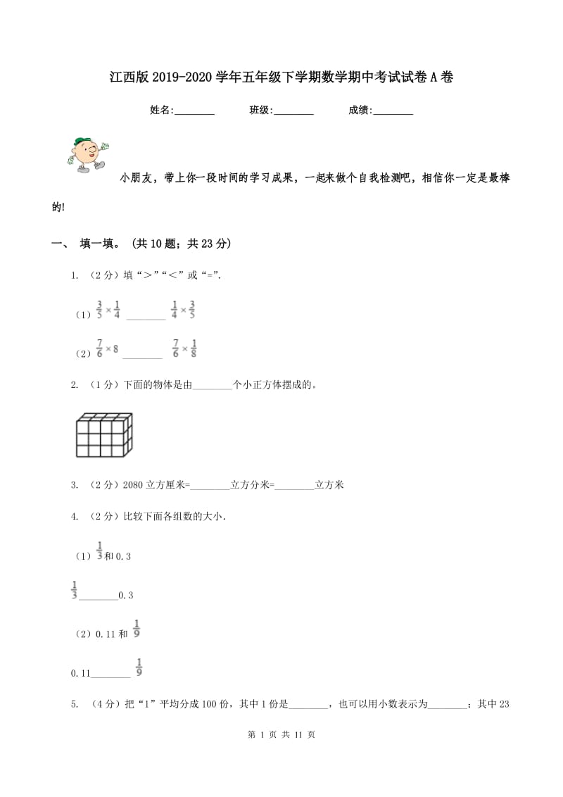 江西版2019-2020学年五年级下学期数学期中考试试卷A卷_第1页