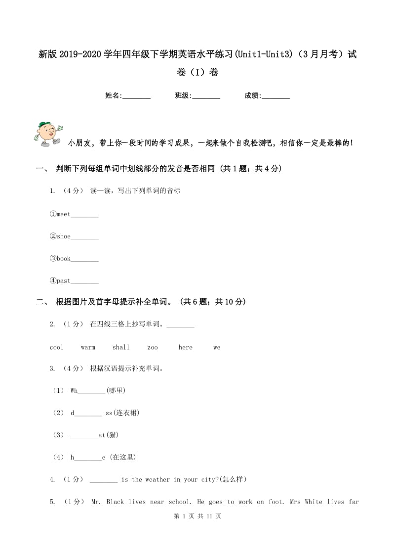 新版2019-2020学年四年级下学期英语水平练习(Unit1-Unit3)（3月月考）试卷（I）卷_第1页