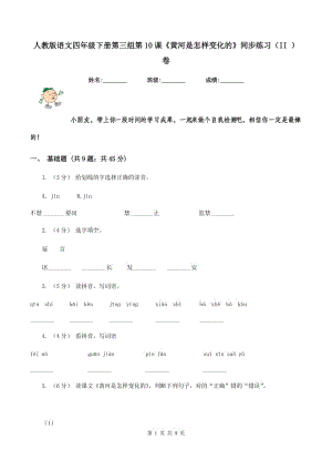 人教版語文四年級下冊第三組第10課《黃河是怎樣變化的》同步練習（II ）卷