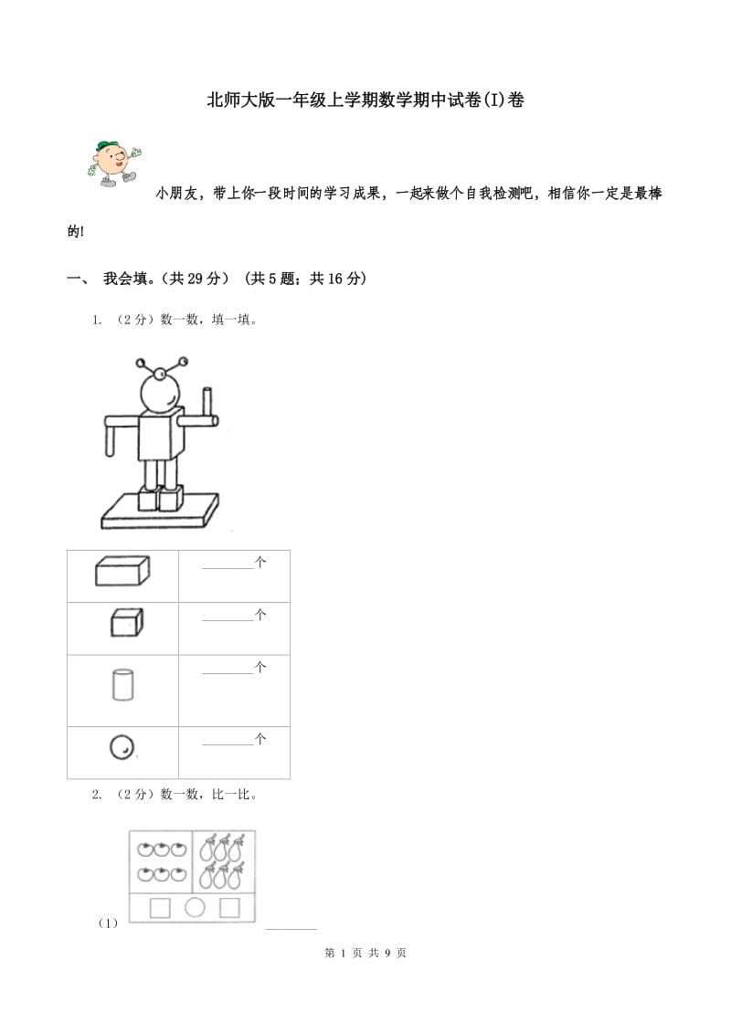 北师大版一年级上学期数学期中试卷(I)卷_第1页