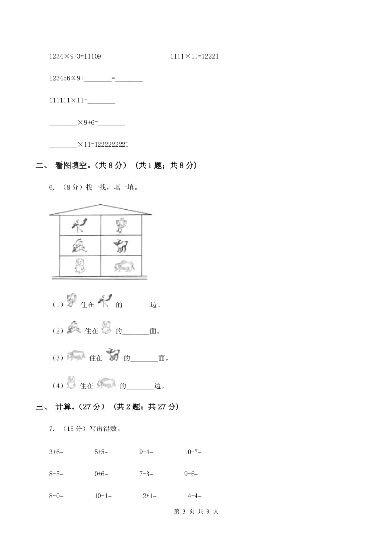 北师大版一年级上学期数学期中试卷(I)卷_第3页