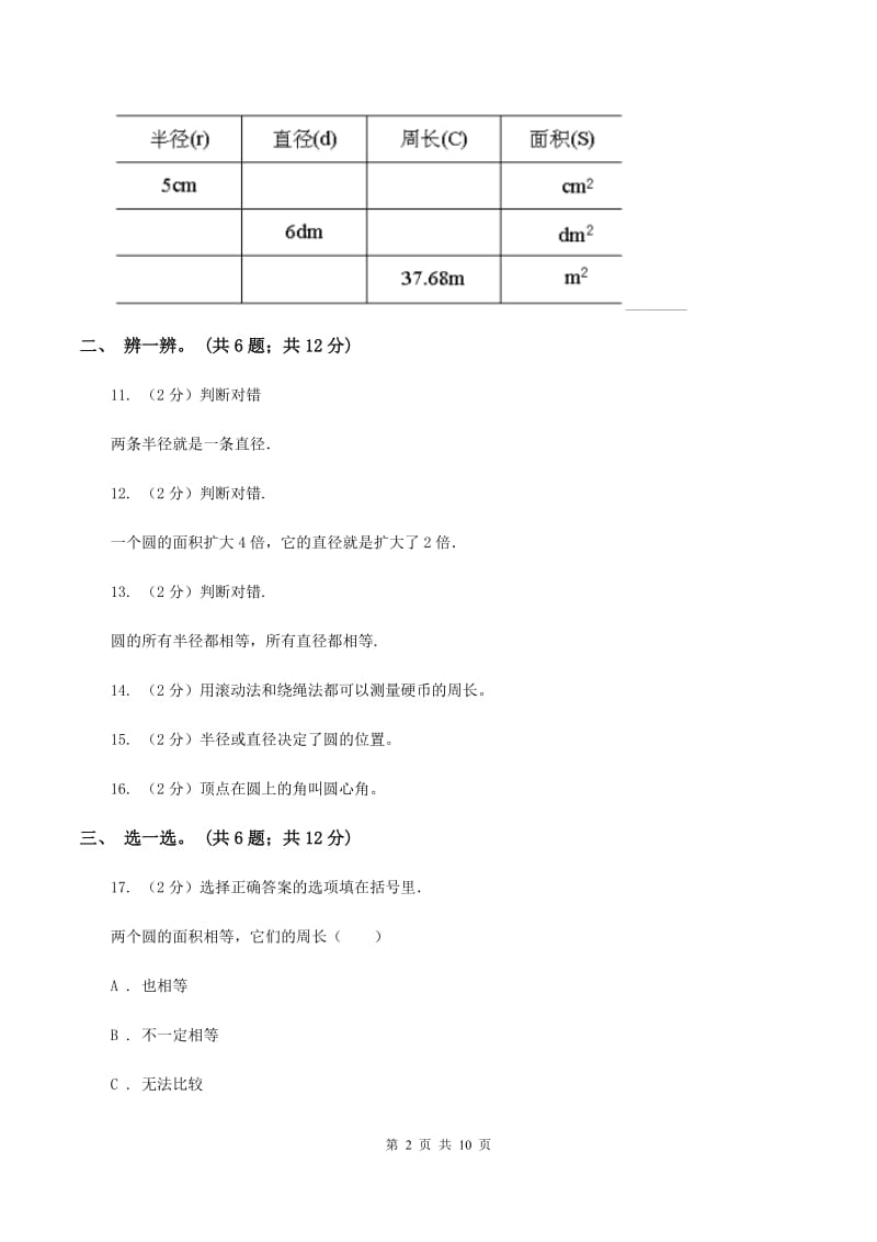 北师大版数学六年级上册第一单元 圆单元测试卷（一)(II ）卷_第2页