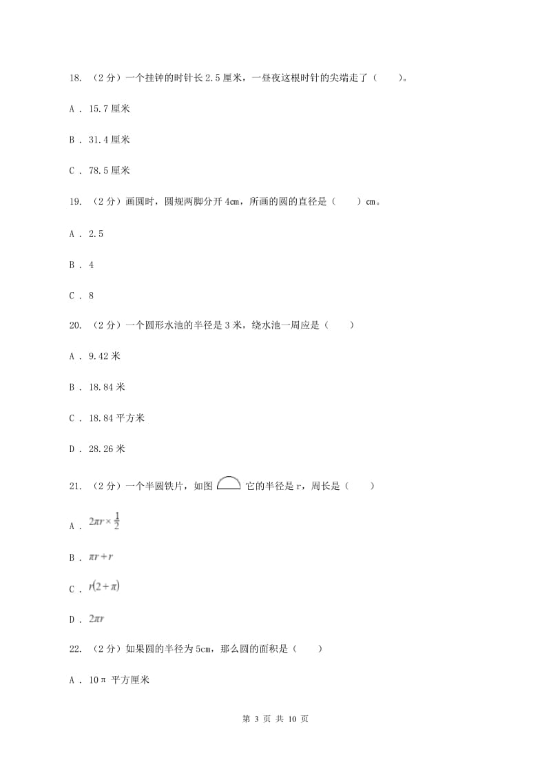 北师大版数学六年级上册第一单元 圆单元测试卷（一)(II ）卷_第3页