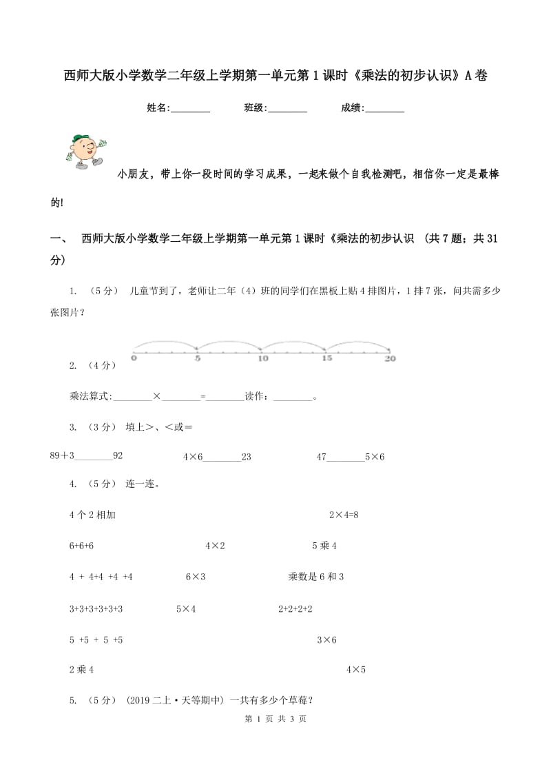 西师大版小学数学二年级上学期第一单元第1课时《乘法的初步认识》A卷_第1页