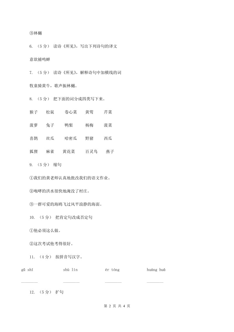 苏教版语文五年级上册第一单元第3课古诗两首《所见》同步练习A卷_第2页