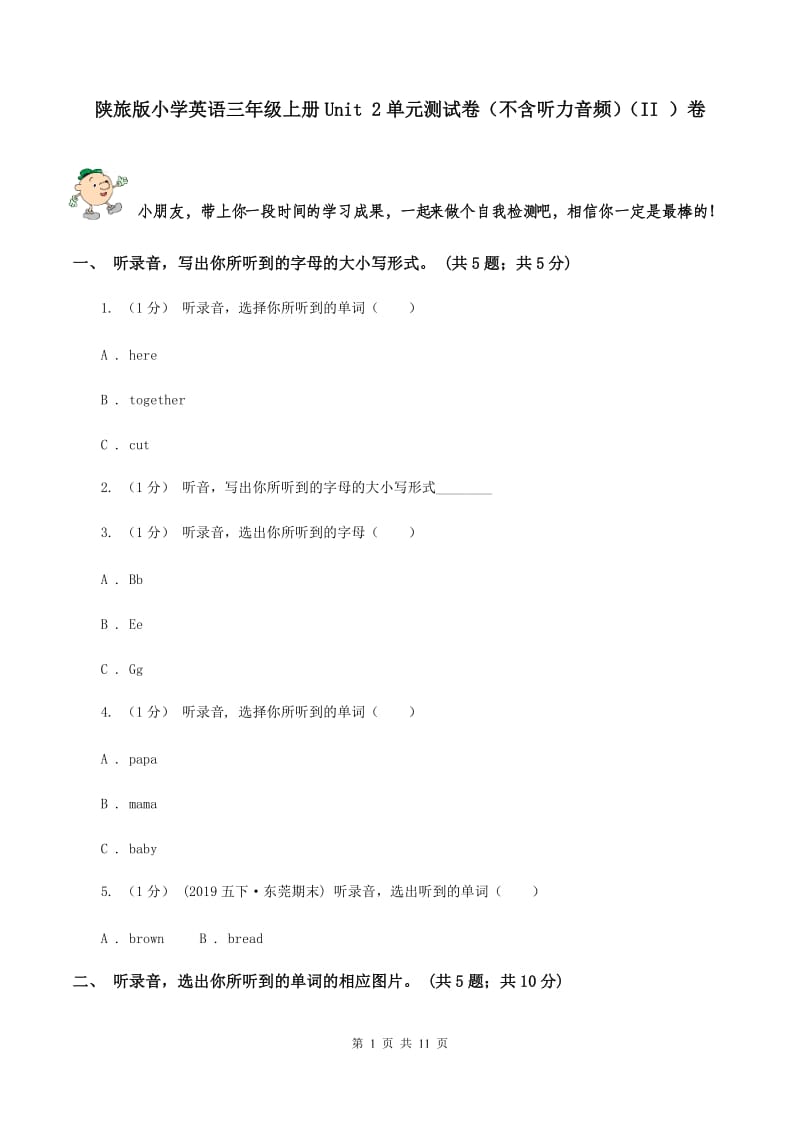 陕旅版小学英语三年级上册Unit 2单元测试卷（不含听力音频）（II ）卷_第1页