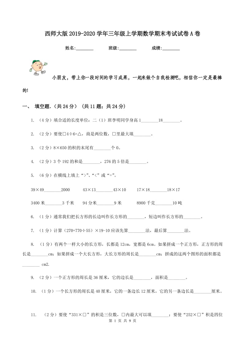 西师大版2019-2020学年三年级上学期数学期末考试试卷 A卷_第1页