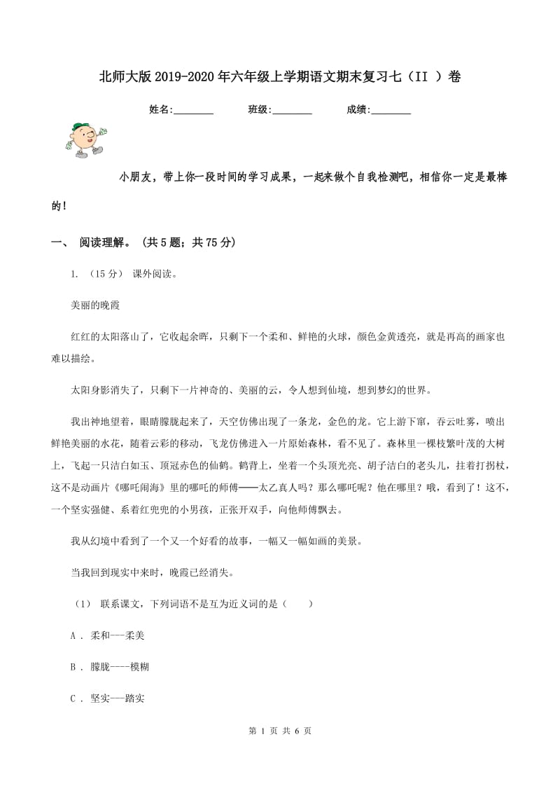 北师大版2019-2020年六年级上学期语文期末复习七（II ）卷_第1页