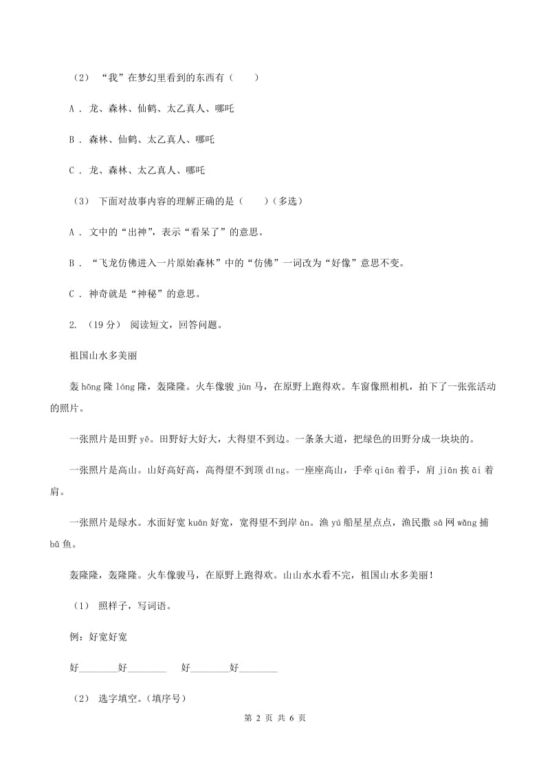 北师大版2019-2020年六年级上学期语文期末复习七（II ）卷_第2页