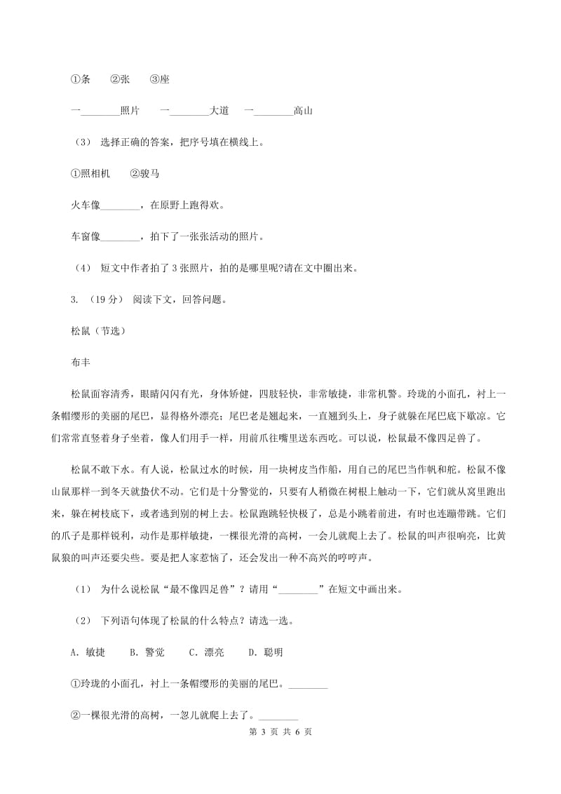 北师大版2019-2020年六年级上学期语文期末复习七（II ）卷_第3页