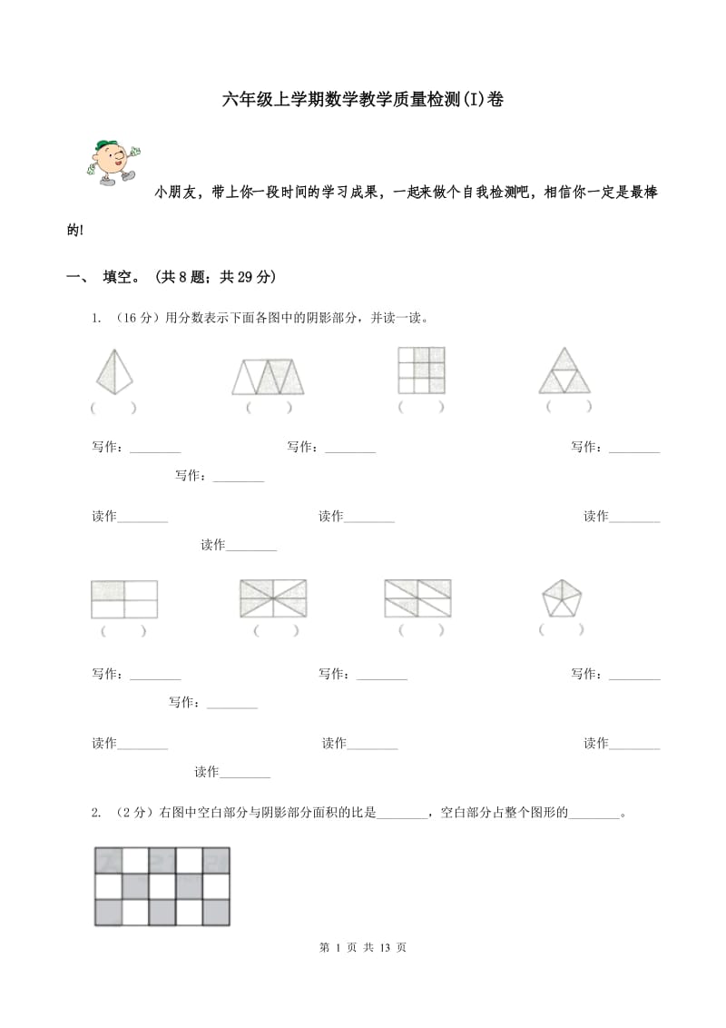 六年级上学期数学教学质量检测(I)卷_第1页