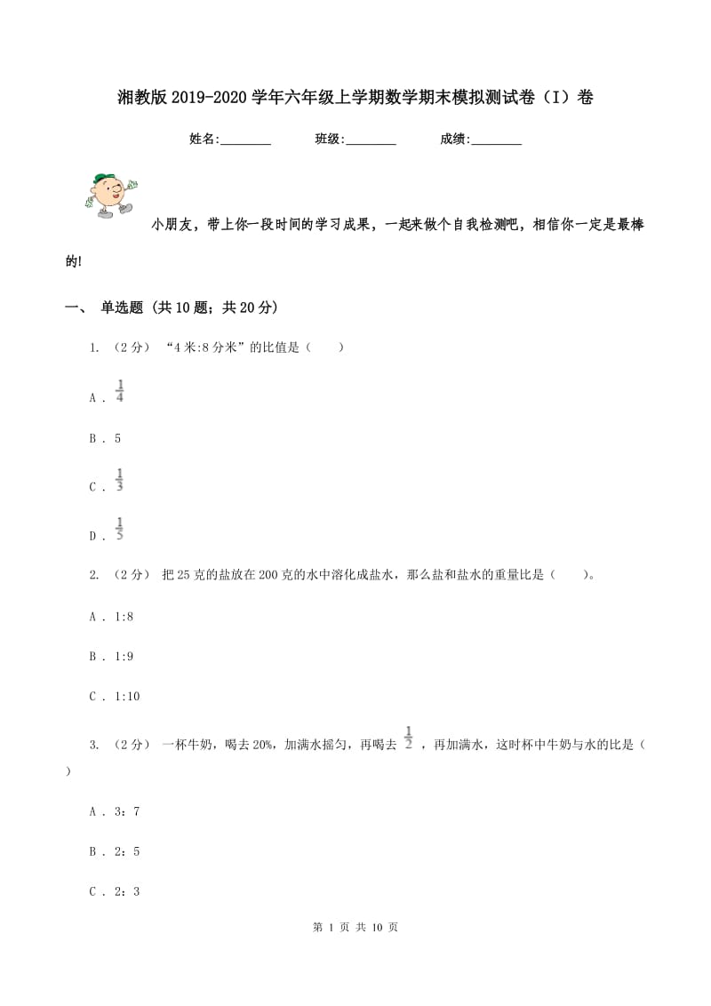 湘教版2019-2020学年六年级上学期数学期末模拟测试卷（I）卷_第1页