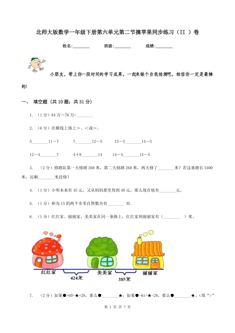 北师大版数学一年级下册第六单元第二节摘苹果同步练习（II ）卷_第1页