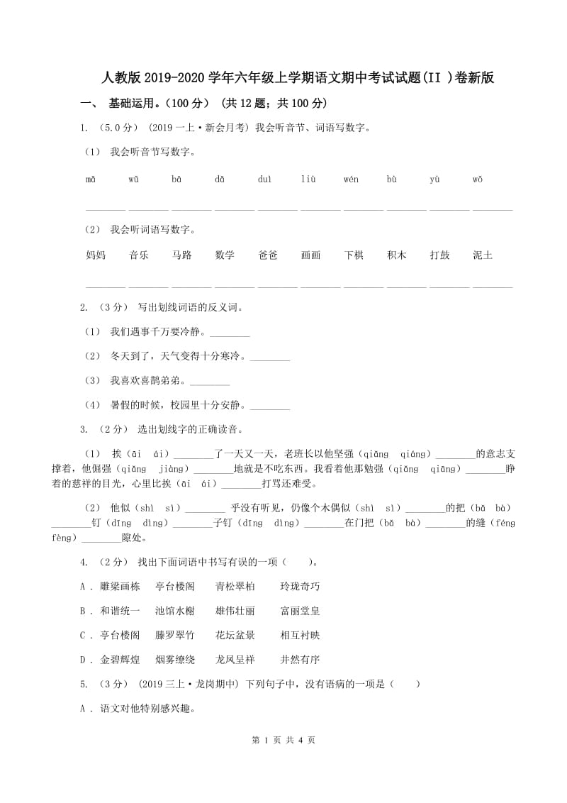 人教版2019-2020学年六年级上学期语文期中考试试题(II )卷新版_第1页