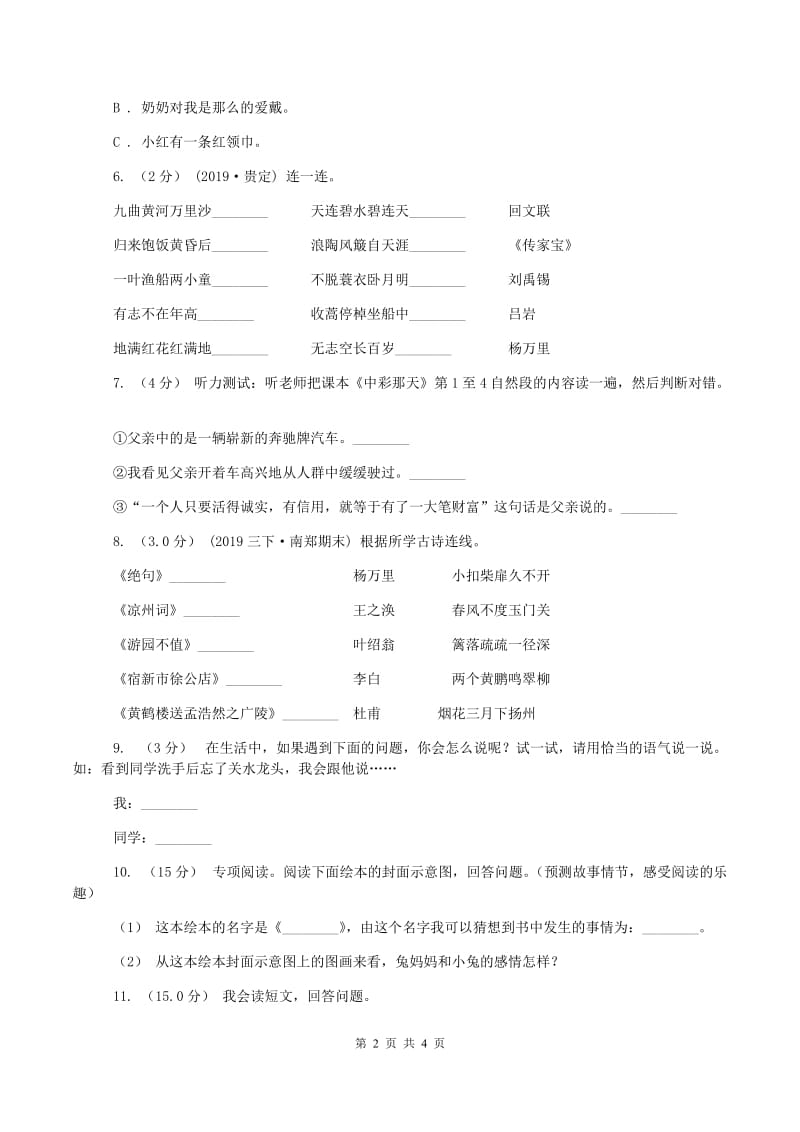 人教版2019-2020学年六年级上学期语文期中考试试题(II )卷新版_第2页