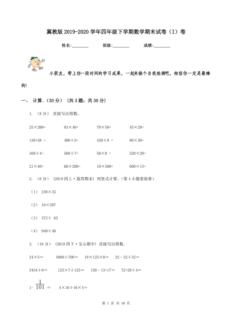 冀教版2019-2020学年四年级下学期数学期末试卷（I）卷_第1页