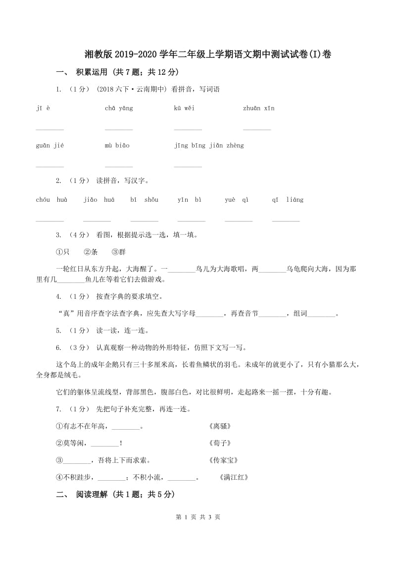 湘教版2019-2020学年二年级上学期语文期中测试试卷(I)卷_第1页