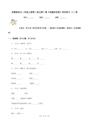 蘇教版語文二年級上冊第二單元第7課《有趣的發(fā)現(xiàn)》同步練習(xí)（I）卷