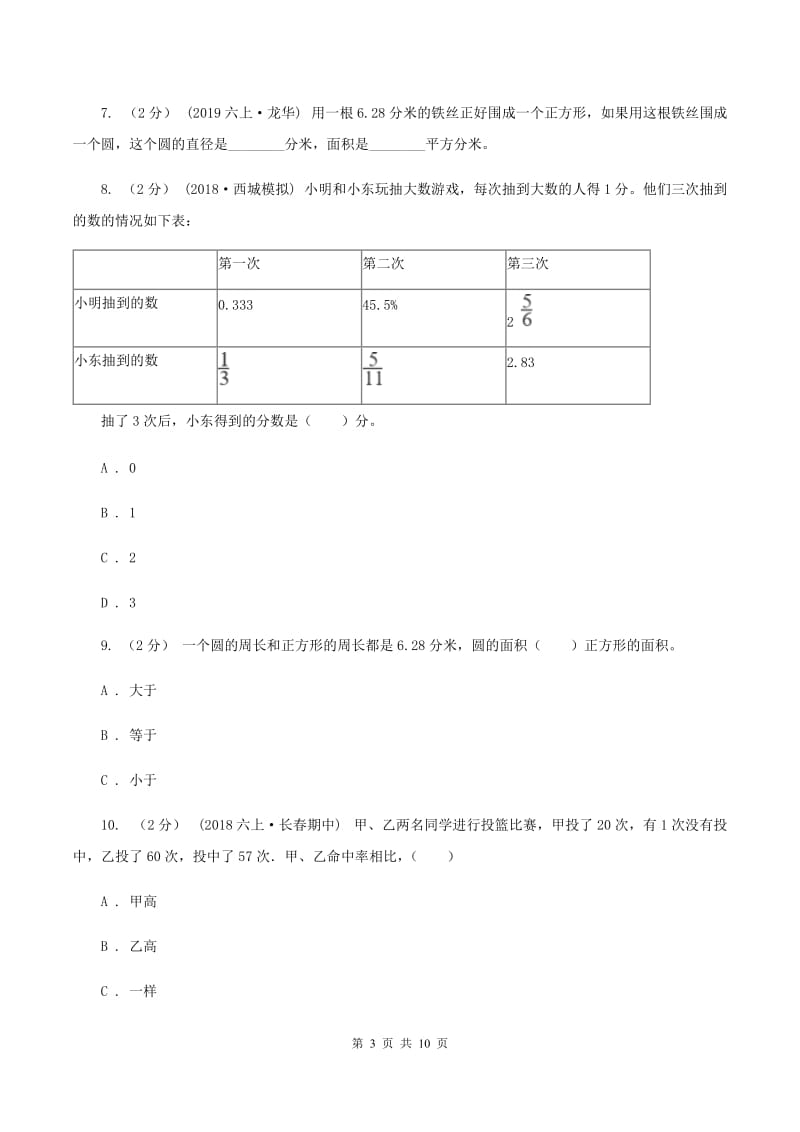 新人教版2019-2020学年六年级上学期数学期末试卷A卷_第3页