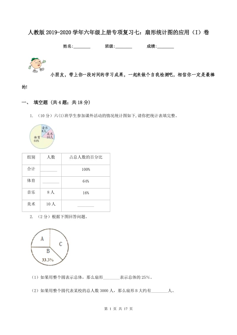 人教版2019-2020学年六年级上册专项复习七：扇形统计图的应用（I）卷_第1页