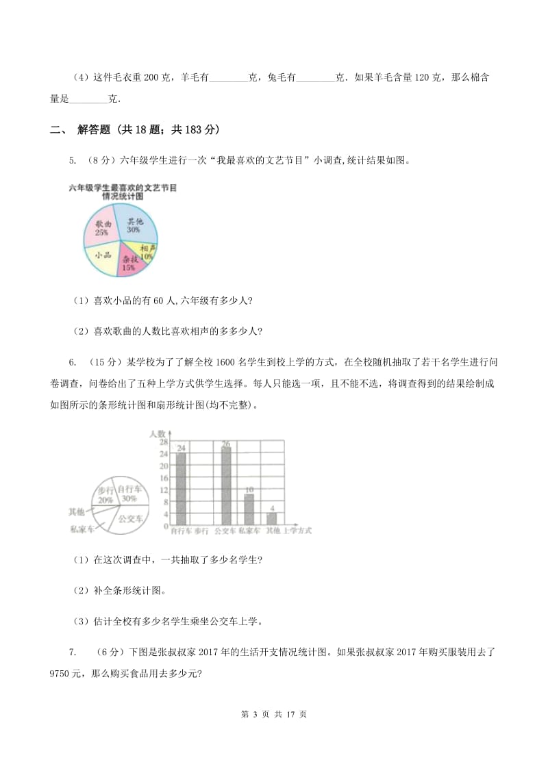 人教版2019-2020学年六年级上册专项复习七：扇形统计图的应用（I）卷_第3页