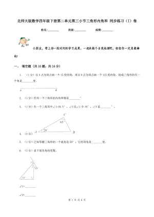 北師大版數(shù)學(xué)四年級下冊第二單元第三小節(jié)三角形內(nèi)角和 同步練習(xí)（I）卷