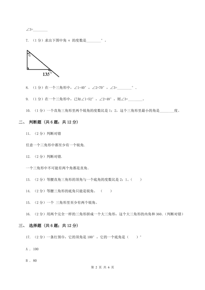 北师大版数学四年级下册第二单元第三小节三角形内角和 同步练习（I）卷_第2页