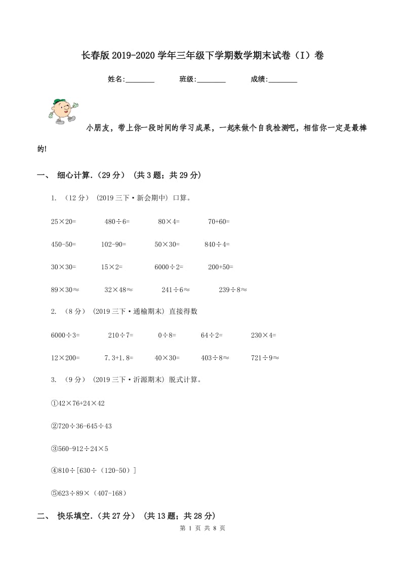 长春版2019-2020学年三年级下学期数学期末试卷（I）卷_第1页