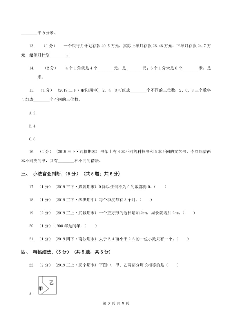 长春版2019-2020学年三年级下学期数学期末试卷（I）卷_第3页