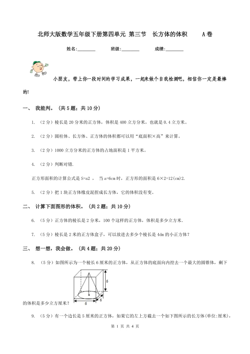 北师大版数学五年级下册第四单元 第三节长方体的体积 A卷_第1页