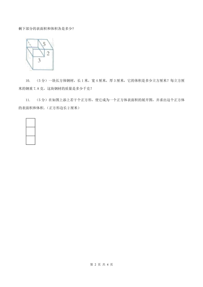 北师大版数学五年级下册第四单元 第三节长方体的体积 A卷_第2页