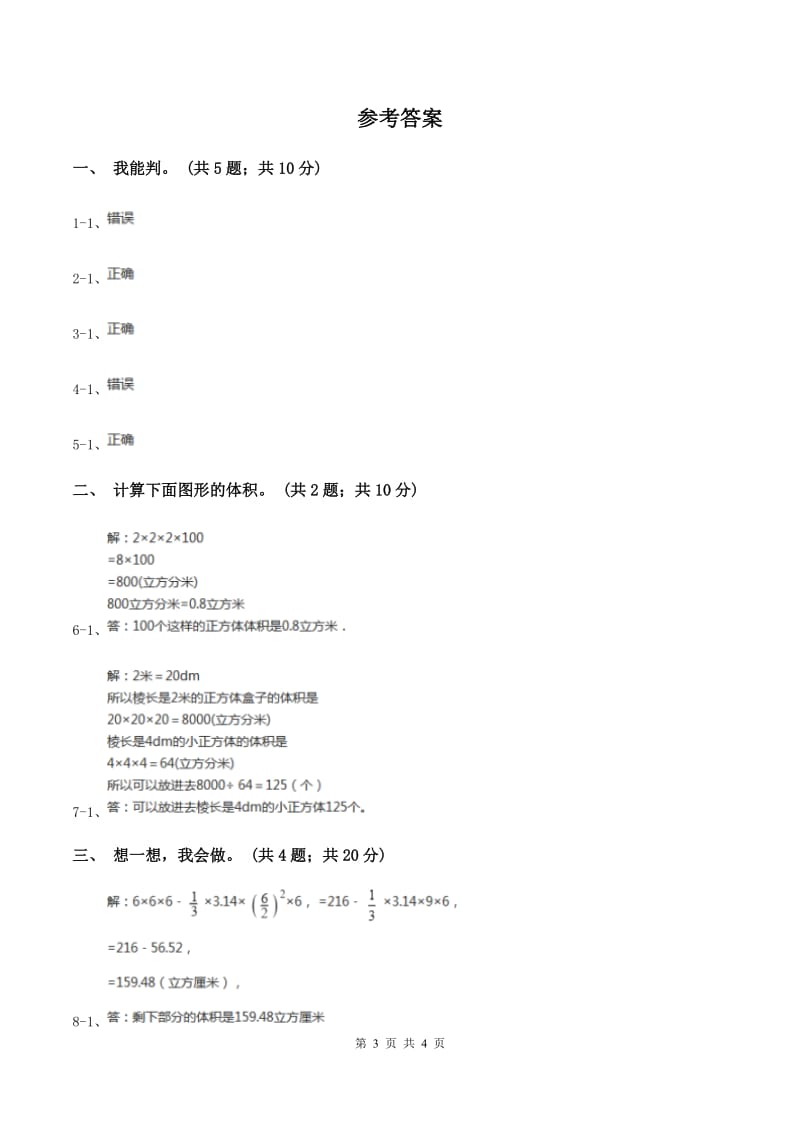 北师大版数学五年级下册第四单元 第三节长方体的体积 A卷_第3页