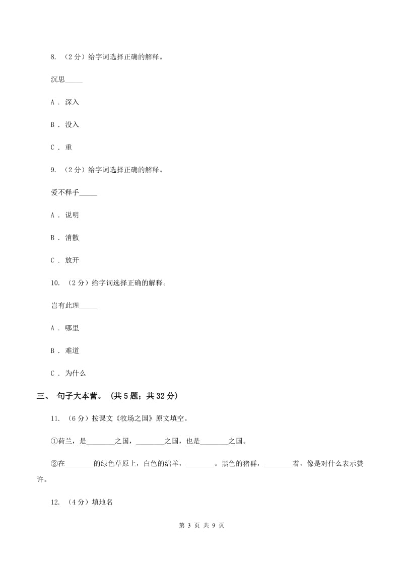 人教新课标（标准实验版)四年级下册 第22课 牧场之国 同步测试A卷_第3页