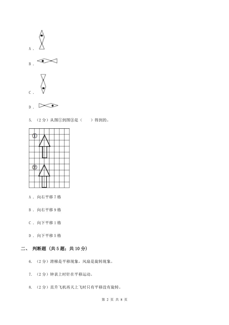 北师大版数学五年级上册第二单元第三课时 平移 同步测试A卷_第2页