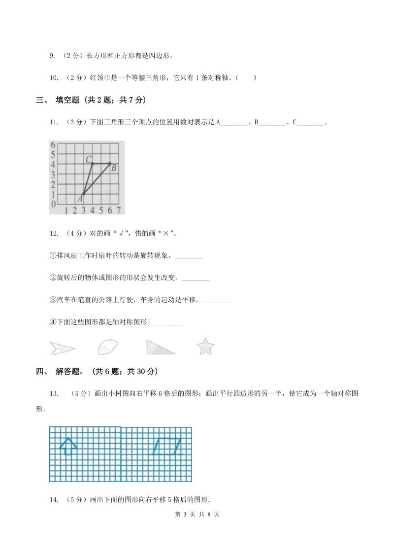 北师大版数学五年级上册第二单元第三课时 平移 同步测试A卷_第3页