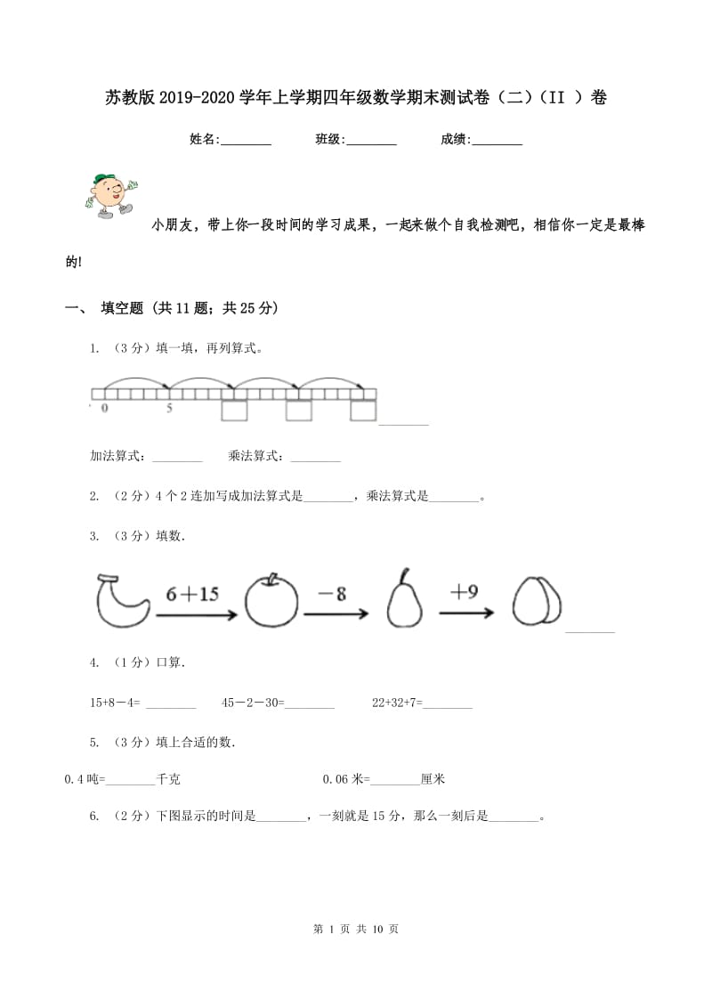 苏教版2019-2020学年上学期四年级数学期末测试卷（二)(II ）卷_第1页