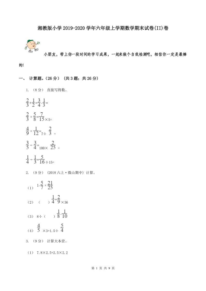 湘教版小学2019-2020学年六年级上学期数学期末试卷(II)卷_第1页