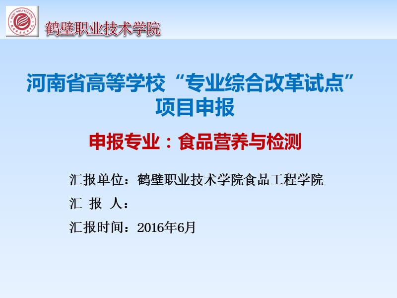 食品营养与检测专业综合改革试点项目申报材料汇报_第1页