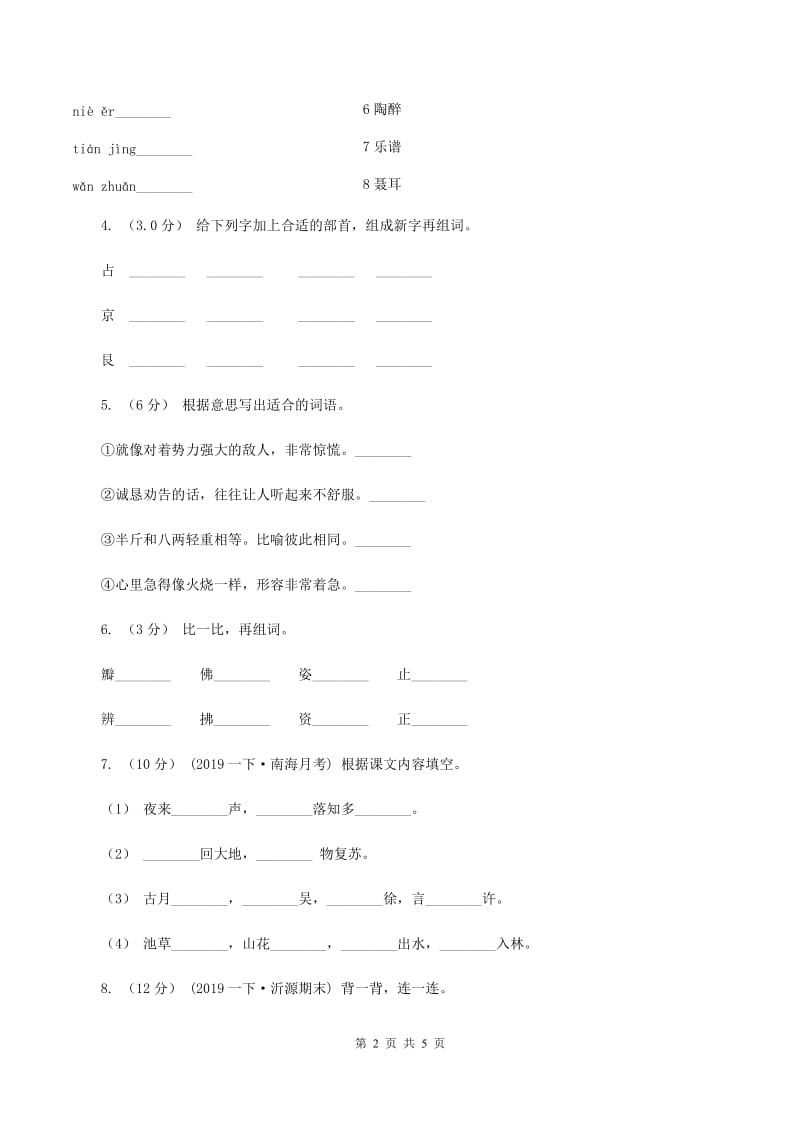 人教统编版（部编版）2019-2020学年二年级上学期语文期中检测试卷A卷_第2页