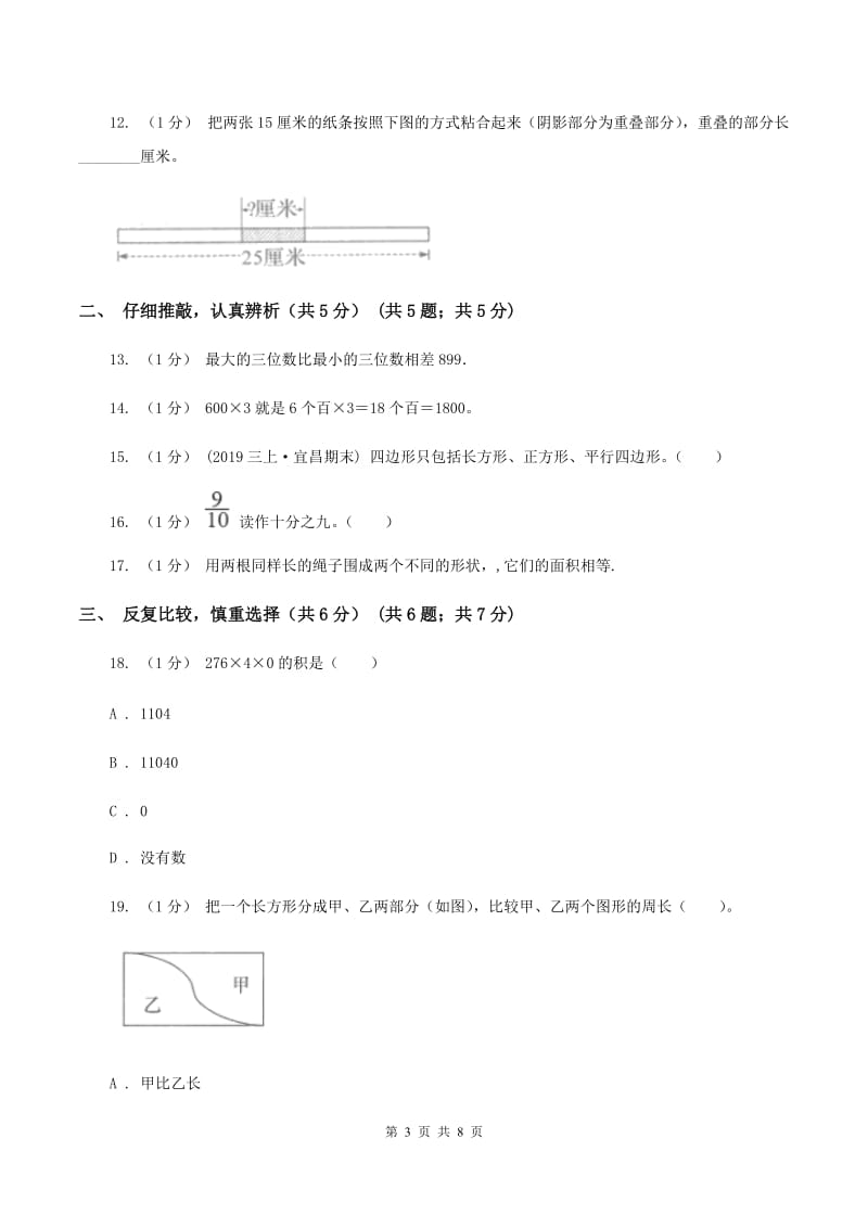 青岛版三年级上册数学期末试卷（I）卷_第3页