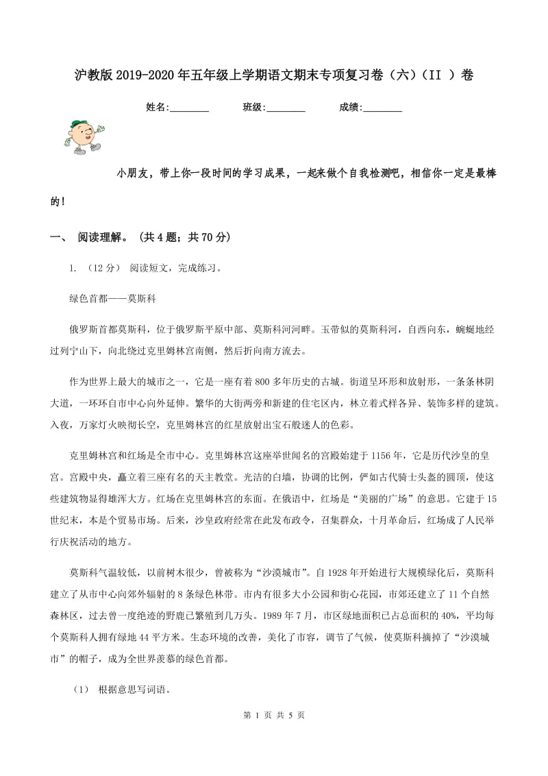 沪教版2019-2020年五年级上学期语文期末专项复习卷（六)(II ）卷_第1页