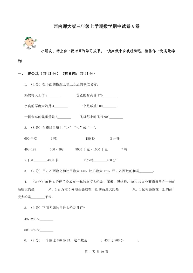 西南师大版三年级上学期数学期中试卷A卷_第1页