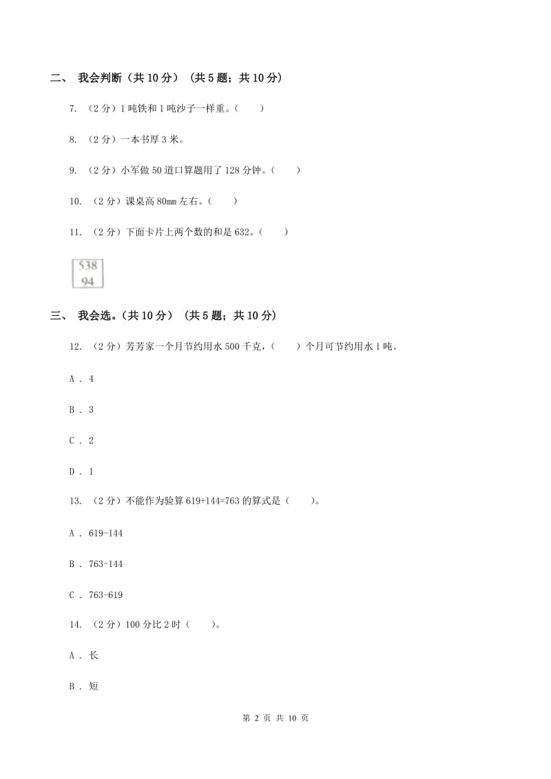 西南师大版三年级上学期数学期中试卷A卷_第2页